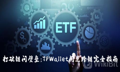 打破链间壁垒：TPWallet闪兑跨链完全指南