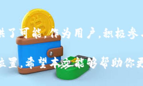 jiaotitpwallet和tpt币之间的关联解析，揭开区块链背后的秘密/jiaoti
tpwallet,tpt币,区块链/guanjianci

引言
在区块链技术飞速发展的今天，数字货币的种类层出不穷，各种钱包也应运而生。其中，tpwallet作为一种数字资产管理工具，受到了越来越多用户的关注。而与之紧密相连的tpt币，则是这一过程中不可忽视的重要角色。那么，tpwallet和tpt币之间究竟有什么联系呢？让我们一同探讨。

tpwallet是什么？
tpwallet是一个专门为用户提供数字资产管理服务的钱包应用程序。用户可以通过它实现数字货币的存储、转账、交易等功能。该钱包支持多种不同的加密货币，使得用户能够在一个平台上方便地管理不同种类的资产。在设计理念上，tpwallet不仅注重用户体验，还力求保证资金的安全，让每一位用户都能安心使用。

tpt币的崛起
tpt币（TokenPocket Token）是数字货币市场中的一种重要资产，尤其在去中心化金融（DeFi）和区块链游戏领域表现突出。tpt币的设计初衷是为了构建一个更加开放、自由的区块链生态系统。持有tpt币的用户不仅能够享受平台的各种服务，还能通过持币获得收益，参与决策等多种形式的互动。

tpwallet与tpt币的紧密关联
那么，tpwallet与tpt币之间的联系又是什么呢？首先，tpwallet不仅支持tpt币的存储和交易，还在一定程度上与tpt币的生态系统紧密结合。tpwallet为用户提供了一站式的tpt币使用体验，包括购买、转让和管理等。用户可以通过tpwallet轻松将tpt币存入资产，而钱包的安全性为用户的资产保驾护航。

此外，tpwallet中还可能提供一些特定的功能或服务，专门针对tpt币的持有者。例如，一些短期活动或者持币奖励机制，能够吸引更多用户参与tpt币的交易和使用。这样一来，tpwallet不仅是一个存储工具，更是一个与tpt币生态形成互动的平台。

用户如何利用tpwallet和tpt币
对于普通用户来说，如何有效地利用tpwallet与tpt币呢？首先，用户应当确保自己下载并注册tpwallet，真实身份信息的填写也格外重要。之后，用户可以通过各种交易所购买tpt币，将其存入tpwallet中。在这一阶段，掌握一些基本的操作技巧，使得资产的管理变得更加简单。

在存入资产后，用户可以不时关注tpwallet的动态和社区活动，了解tpt的市场动态。如果tpwallet或tpt币发起了活动，比如说新手奖励、交易抽奖等，用户则可以积极参与，增加自己的收益。

tpwallet的安全性
安全性是所有数字钱包最大关注的方面之一。tpwallet在这一点上表现得相对出色，它采取了严格的加密措施来保护用户的密钥和资产安全。同时，用户也需要养成良好的安全习惯，比如定期更改密码，不随便点击不明链接等，以确保财产不被侵害。

总结
综上所述，tpwallet和tpt币在区块链生态系统中相辅相成。tpwallet为用户提供了一个安全、方便的管理工具，而tpt币则为用户的资产增值提供了可能。作为用户，积极参与其中，了解相关知识，将有助于更好地把握这一数字货币时代的浪潮。同时在参与的过程中，切记保持警惕，确保资产安全。

未来，tpwallet和tpt币都将伴随区块链技术的发展而不断创新和演变。无论你是新手还是资深玩家，都能在这个不断变化的市场中找到自己的位置。希望本文能够帮助你更好地理解tpwallet和tpt币之间的关系，把握数字货币时代的脉搏。