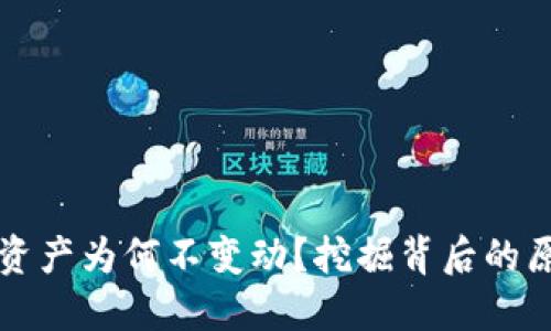 TPWallet里的资产为何不变动？挖掘背后的原因与解决之道