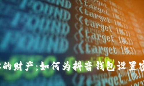 保护你的财产：如何为抖音钱包设置密码锁？