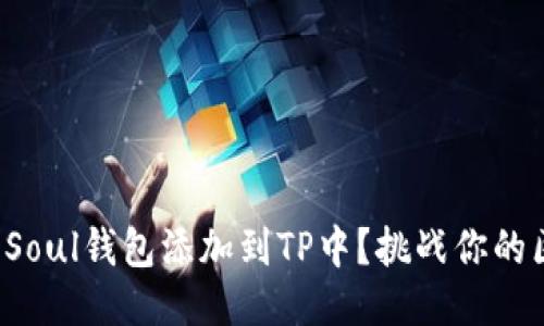 如何轻松将Soul钱包添加到TP中？挑战你的区块链技能！