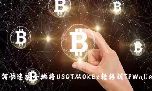 如何快速安全地将USDT从OKEx转移到TPWallet？