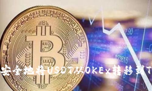 如何快速安全地将USDT从OKEx转移到TPWallet？