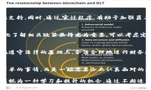 对公数字钱包缴税：你真的准备好迎接这场财务革命了吗？

数字钱包, 缴税, 财务管理/guanjianci

引言：数字金融的崛起与传统税务的碰撞
随着科技的飞速发展，传统的金融方式正在被逐渐颠覆。尤其是近几年来，数字钱包和电子支付的广泛普及，使得企业在财务管理和税务缴纳方面迎来了前所未有的变革。然而，这种变革并非没有挑战，对公数字钱包的使用在税务上带来了许多前所未有的问题与困扰。那么，是什么让这场财务革命如此复杂？

数字钱包：新的工具，新的规则
数字钱包作为一种现代金融工具，对企业的日常运营提供了极大的便利。无论是接收客户款项，还是用于日常的支出，企业都能借助这一工具实现高效的资金管理。但，如今许多企业在使用对公数字钱包时，往往面临着一个重要且棘手的问题——如何有效地进行税务缴纳。

数字钱包的使用给企业带来了便利，但也要求企业在遵守税务规定时必须更加谨慎。由于支付记录往往是实时且透明的，这为税务当局提供了更多的监管便利，也使得企业的税务合规性面临更大的考验。因此，数字钱包不仅仅是支付工具，更是一种财务管理的挑战。

税务合规：省时省力还是一场噩梦？
许多企业最初选择数字钱包，为的是希望能够省时省力，简化支付流程。然而，事实往往不是如此简单。企业在享受数字钱包带来便利的同时，也被迫面对众多的法律法规，尤其是在缴税方面。

使用对公数字钱包进行缴税的企业，需要认真审视自身的资金流向、交易记录和发票管理。缺乏有效的财务管理，不仅会导致税务申报不准确，还可能引来税务机关的调查，甚至面临罚款。在这个过程中，企业往往会想起一句古老的谚语：“便宜没好货。”数字钱包固然为我们提供了便捷的支付方式，但风险也随之而来。

战胜挑战：如何顺利进行对公数字钱包缴税
面对数字钱包在税务缴纳方面的挑战，企业可以采取一些积极的措施，从而确保合规并顺利缴税。

h41. 记录每一笔交易/h4
无论是通过何种支付方式进行交易，企业都应该确保对每一笔交易进行详细记录。数字钱包虽然提供了电子记录，但企业仍需保持独立的财务记录，以便后续的税务申报。清晰的交易记录可以帮助你在审计或税务检查时，快速提供所需信息，避免不必要的麻烦。

h42. 定期进行财务审计/h4
通过定期的内部审计，企业可以及时发现潜在的税务问题。这不仅帮助企业在缴税时保持透明，也能为未来的财务决策提供更可靠的数据支持。同时，通过审计程序，有助于加强员工的责任意识，提醒他们在使用数字钱包时，切勿出现处理不当的情况。

h43. 学习税务政策/h4
企业应定期关注税务政策的变化，特别是与数字支付相关的规定。不同地区，国家的税务政策差异可能会对企业的运营产生直接影响，因此了解相关政策显得尤为重要。可以考虑定期参加相关的培训课程，提升团队的税务知识。

h44. 咨询专业人士/h4
在数字钱包和税务缴纳的问题上，寻求专业帮助总是明智之举。税务顾问和会计师能够为企业提供更具针对性的建议和指导，帮助企业在遵守法律的基础上，合法合理地进行财务规划。

结语：拥抱变革，迎接未来
数字钱包的普及不仅仅改变了我们的支付方式，更在悄然无声中重塑了财务管理的格局。对公数字钱包在缴税方面的挑战，绝不是一件简单的事情，而是一场需要企业认真面对的财务革命。只有勇于拥抱变化，积极适应新环境，才能在这场革命中立于不败之地。

未来的财务管理将会更加依赖于高效、透明的支付方式，而数字钱包无疑是其中的佼佼者。企业不妨将在数字钱包缴税过程中面临的挑战视为一种学习和提升的机会，通过不断适应和调整，最终实现财务管理的与升华。