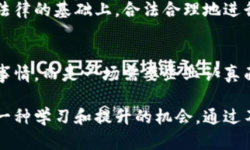 对公数字钱包缴税：你真的准备好迎接这场财务革命了吗？

数字钱包, 缴税, 财务管理/guanjianci

引言：数字金融的崛起与传统税务的碰撞
随着科技的飞速发展，传统的金融方式正在被逐渐颠覆。尤其是近几年来，数字钱包和电子支付的广泛普及，使得企业在财务管理和税务缴纳方面迎来了前所未有的变革。然而，这种变革并非没有挑战，对公数字钱包的使用在税务上带来了许多前所未有的问题与困扰。那么，是什么让这场财务革命如此复杂？

数字钱包：新的工具，新的规则
数字钱包作为一种现代金融工具，对企业的日常运营提供了极大的便利。无论是接收客户款项，还是用于日常的支出，企业都能借助这一工具实现高效的资金管理。但，如今许多企业在使用对公数字钱包时，往往面临着一个重要且棘手的问题——如何有效地进行税务缴纳。

数字钱包的使用给企业带来了便利，但也要求企业在遵守税务规定时必须更加谨慎。由于支付记录往往是实时且透明的，这为税务当局提供了更多的监管便利，也使得企业的税务合规性面临更大的考验。因此，数字钱包不仅仅是支付工具，更是一种财务管理的挑战。

税务合规：省时省力还是一场噩梦？
许多企业最初选择数字钱包，为的是希望能够省时省力，简化支付流程。然而，事实往往不是如此简单。企业在享受数字钱包带来便利的同时，也被迫面对众多的法律法规，尤其是在缴税方面。

使用对公数字钱包进行缴税的企业，需要认真审视自身的资金流向、交易记录和发票管理。缺乏有效的财务管理，不仅会导致税务申报不准确，还可能引来税务机关的调查，甚至面临罚款。在这个过程中，企业往往会想起一句古老的谚语：“便宜没好货。”数字钱包固然为我们提供了便捷的支付方式，但风险也随之而来。

战胜挑战：如何顺利进行对公数字钱包缴税
面对数字钱包在税务缴纳方面的挑战，企业可以采取一些积极的措施，从而确保合规并顺利缴税。

h41. 记录每一笔交易/h4
无论是通过何种支付方式进行交易，企业都应该确保对每一笔交易进行详细记录。数字钱包虽然提供了电子记录，但企业仍需保持独立的财务记录，以便后续的税务申报。清晰的交易记录可以帮助你在审计或税务检查时，快速提供所需信息，避免不必要的麻烦。

h42. 定期进行财务审计/h4
通过定期的内部审计，企业可以及时发现潜在的税务问题。这不仅帮助企业在缴税时保持透明，也能为未来的财务决策提供更可靠的数据支持。同时，通过审计程序，有助于加强员工的责任意识，提醒他们在使用数字钱包时，切勿出现处理不当的情况。

h43. 学习税务政策/h4
企业应定期关注税务政策的变化，特别是与数字支付相关的规定。不同地区，国家的税务政策差异可能会对企业的运营产生直接影响，因此了解相关政策显得尤为重要。可以考虑定期参加相关的培训课程，提升团队的税务知识。

h44. 咨询专业人士/h4
在数字钱包和税务缴纳的问题上，寻求专业帮助总是明智之举。税务顾问和会计师能够为企业提供更具针对性的建议和指导，帮助企业在遵守法律的基础上，合法合理地进行财务规划。

结语：拥抱变革，迎接未来
数字钱包的普及不仅仅改变了我们的支付方式，更在悄然无声中重塑了财务管理的格局。对公数字钱包在缴税方面的挑战，绝不是一件简单的事情，而是一场需要企业认真面对的财务革命。只有勇于拥抱变化，积极适应新环境，才能在这场革命中立于不败之地。

未来的财务管理将会更加依赖于高效、透明的支付方式，而数字钱包无疑是其中的佼佼者。企业不妨将在数字钱包缴税过程中面临的挑战视为一种学习和提升的机会，通过不断适应和调整，最终实现财务管理的与升华。