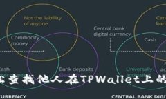 如何轻松查找他人在TPWallet上的持币量？