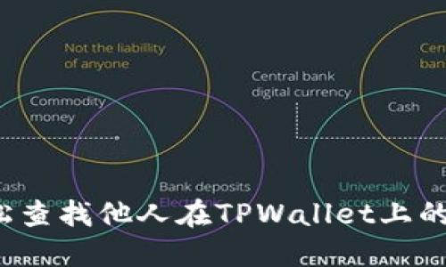 如何轻松查找他人在TPWallet上的持币量？