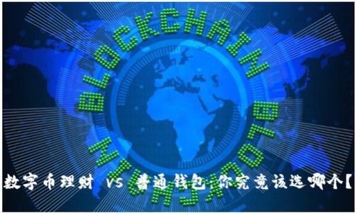 数字币理财 vs 普通钱包：你究竟该选哪个？
