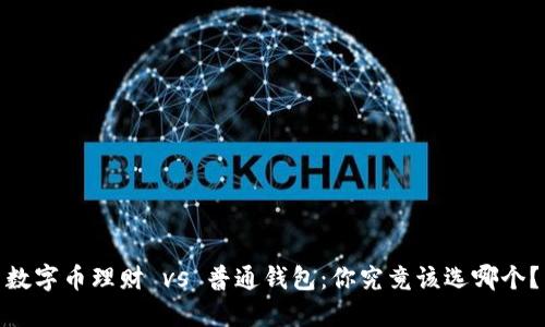 数字币理财 vs 普通钱包：你究竟该选哪个？