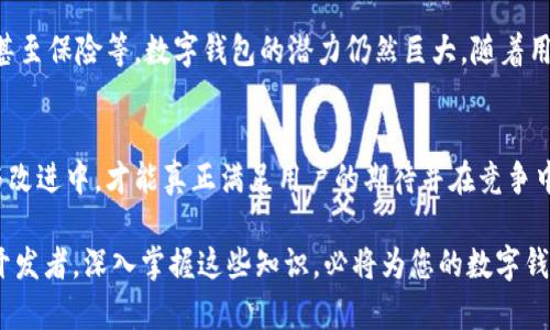 'annonce数字钱包开发：如何在竞争中脱颖而出？/titre
keywords数字钱包, 应用开发, 用户体验/keywords

引言：为什么数字钱包成为趋势
在当今快速变化的技术环境中，数字钱包不仅仅是一种便利的支付方式，它们已经逐渐成为现代生活中不可或缺的一部分。随着电子商务的兴起以及人们对移动支付需求的增加，数字钱包市场呈现出前所未有的增长势头。因此，从开发数字钱包的角度来看，如何在这场竞争激烈的浪潮中占得一席之地，成为了无数创业者和企业开发者亟待解决的问题。

市场调研：了解用户的需求
在动手开发数字钱包之前，首先需要进行全面的市场调研。深入分析潜在用户的需求和倾向，将为您的产品奠定坚实的基础。可以通过问卷调查、用户访谈、竞品分析等方式收集相关数据。重点关注以下几个方面：
ul
    li用户使用数字钱包的主要目的，如购物、转账、支付账单等。/li
    li用户对安全性的关注程度，特别是资金和个人信息的保护。/li
    li用户对界面友好性和易用性的期待，特别是针对不同人群（如年轻人、老年人）的需求。/li
/ul

确立核心功能：基础与创新的结合
开发数字钱包的核心在于找到功能与用户需求之间的平衡。基础功能通常包括：
ul
    li存储和管理用户的银行卡、信用卡信息。/li
    li实现安全的支付和转账功能。/li
    li提供交易记录和实时通知。/li
/ul
除了上述基础功能，您还需要考虑如何通过创新来增强用户体验。例如，引入积分奖励系统、个性化推荐或智能财务管理功能，这些都可能成为用户取悦您的产品的重要因素。

安全性：构建用户信任的基石
在开发数字钱包时，安全性是一个永恒的话题。用户最担心的就是他们的资金和信息是否能够受到保护。为了赢得用户的信任，您需要实现以下安全措施：
ul
    li数据加密：确保用户的敏感信息在传输和存储中都处于加密状态。/li
    li双重验证：通过短信、邮箱或指纹等多种方式验证用户身份。/li
    li监控异常活动：建立实时监控系统，快速识别和响应可疑活动。/li
/ul
除了技术层面的安全，您还需要通过透明的隐私政策和用户协议来增强用户的信任感，让用户清楚地知晓如何使用他们的数据以及如何保护他们的隐私。

设计用户界面：令人愉悦的体验
一个优秀的数字钱包不仅要在功能上强大，更要在用户界面（UI）和用户体验（UX）上做到出色。设计时可考虑以下几点：
ul
    li简洁直观：界面应简单明了，让用户能够迅速上手，减少学习成本。/li
    li视觉吸引力：用色彩、图标和布局来提升美观性，使用户在使用过程中感受到愉悦。/li
    li响应速度：确保应用运行流畅，避免长时间的加载，让用户体验到无缝的操作体验。/li
/ul

测试与反馈：迭代的过程
在开发数字钱包的过程中，绝不应忽视测试与反馈。通过分阶段的测试和获取用户反馈，你可以在早期发现并解决潜在的问题。可以采取以下方法：
ul
    li内部测试：在团队中进行初步测试，发现任何明显的bug或界面设计问题。/li
    li小范围公测：选择一些忠实用户或者开发者社区，让他们体验应用并提出建议。/li
    li定期更新：根据用户反馈进行迭代更新，持续用户体验以及修复bug。/li
/ul

营销与推广：让更多用户了解你的产品
当应用准备好上线时，接下来便是营销与推广。没有有效的营销策略，即使是再优秀的产品也可能淹没在市场的潮流中。可以考虑如下策略：
ul
    li社交媒体：在各大社交平台上做宣传，吸引目标用户的关注。/li
    li与商家合作：与一些大型商家合作，推广你的支付服务来吸引用户。/li
    li引入推荐奖励机制：用户推荐他人使用你的应用时，给予相应的奖励，形成良性循环。/li
/ul

未来展望：数字钱包的演变
数字钱包的未来充满希望。伴随着区块链技术、人工智能等新兴技术的应用，数字钱包将不断演变。从提升支付的便利性，到实现更多的功能，如理财、投资甚至保险等，数字钱包的潜力仍然巨大。随着用户对数字化生活的渴求不断加深，把目光投向这一领域，将会为未来的发展带来无限可能。

总结：构建成功数字钱包的要素
总结来看，开发一款成功的数字钱包需要深刻理解用户需求，同时，在安全性、用户体验、功能创新和强有力的市场推广之间找到平衡。只有在不断的学习与改进中，才能真正满足用户的期待并在竞争中站稳脚跟。

通过上述内容，我们探讨了数字钱包开发的各个环节。这不仅是开发者需要考虑的技术问题，更是理解用户生活方式和需求的过程。无论您是创业者还是开发者，深入掌握这些知识，必将为您的数字钱包项目提供强有力的支持。