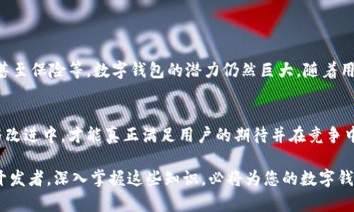 'annonce数字钱包开发：如何在竞争中脱颖而出？/titre
keywords数字钱包, 应用开发, 用户体验/keywords

引言：为什么数字钱包成为趋势
在当今快速变化的技术环境中，数字钱包不仅仅是一种便利的支付方式，它们已经逐渐成为现代生活中不可或缺的一部分。随着电子商务的兴起以及人们对移动支付需求的增加，数字钱包市场呈现出前所未有的增长势头。因此，从开发数字钱包的角度来看，如何在这场竞争激烈的浪潮中占得一席之地，成为了无数创业者和企业开发者亟待解决的问题。

市场调研：了解用户的需求
在动手开发数字钱包之前，首先需要进行全面的市场调研。深入分析潜在用户的需求和倾向，将为您的产品奠定坚实的基础。可以通过问卷调查、用户访谈、竞品分析等方式收集相关数据。重点关注以下几个方面：
ul
    li用户使用数字钱包的主要目的，如购物、转账、支付账单等。/li
    li用户对安全性的关注程度，特别是资金和个人信息的保护。/li
    li用户对界面友好性和易用性的期待，特别是针对不同人群（如年轻人、老年人）的需求。/li
/ul

确立核心功能：基础与创新的结合
开发数字钱包的核心在于找到功能与用户需求之间的平衡。基础功能通常包括：
ul
    li存储和管理用户的银行卡、信用卡信息。/li
    li实现安全的支付和转账功能。/li
    li提供交易记录和实时通知。/li
/ul
除了上述基础功能，您还需要考虑如何通过创新来增强用户体验。例如，引入积分奖励系统、个性化推荐或智能财务管理功能，这些都可能成为用户取悦您的产品的重要因素。

安全性：构建用户信任的基石
在开发数字钱包时，安全性是一个永恒的话题。用户最担心的就是他们的资金和信息是否能够受到保护。为了赢得用户的信任，您需要实现以下安全措施：
ul
    li数据加密：确保用户的敏感信息在传输和存储中都处于加密状态。/li
    li双重验证：通过短信、邮箱或指纹等多种方式验证用户身份。/li
    li监控异常活动：建立实时监控系统，快速识别和响应可疑活动。/li
/ul
除了技术层面的安全，您还需要通过透明的隐私政策和用户协议来增强用户的信任感，让用户清楚地知晓如何使用他们的数据以及如何保护他们的隐私。

设计用户界面：令人愉悦的体验
一个优秀的数字钱包不仅要在功能上强大，更要在用户界面（UI）和用户体验（UX）上做到出色。设计时可考虑以下几点：
ul
    li简洁直观：界面应简单明了，让用户能够迅速上手，减少学习成本。/li
    li视觉吸引力：用色彩、图标和布局来提升美观性，使用户在使用过程中感受到愉悦。/li
    li响应速度：确保应用运行流畅，避免长时间的加载，让用户体验到无缝的操作体验。/li
/ul

测试与反馈：迭代的过程
在开发数字钱包的过程中，绝不应忽视测试与反馈。通过分阶段的测试和获取用户反馈，你可以在早期发现并解决潜在的问题。可以采取以下方法：
ul
    li内部测试：在团队中进行初步测试，发现任何明显的bug或界面设计问题。/li
    li小范围公测：选择一些忠实用户或者开发者社区，让他们体验应用并提出建议。/li
    li定期更新：根据用户反馈进行迭代更新，持续用户体验以及修复bug。/li
/ul

营销与推广：让更多用户了解你的产品
当应用准备好上线时，接下来便是营销与推广。没有有效的营销策略，即使是再优秀的产品也可能淹没在市场的潮流中。可以考虑如下策略：
ul
    li社交媒体：在各大社交平台上做宣传，吸引目标用户的关注。/li
    li与商家合作：与一些大型商家合作，推广你的支付服务来吸引用户。/li
    li引入推荐奖励机制：用户推荐他人使用你的应用时，给予相应的奖励，形成良性循环。/li
/ul

未来展望：数字钱包的演变
数字钱包的未来充满希望。伴随着区块链技术、人工智能等新兴技术的应用，数字钱包将不断演变。从提升支付的便利性，到实现更多的功能，如理财、投资甚至保险等，数字钱包的潜力仍然巨大。随着用户对数字化生活的渴求不断加深，把目光投向这一领域，将会为未来的发展带来无限可能。

总结：构建成功数字钱包的要素
总结来看，开发一款成功的数字钱包需要深刻理解用户需求，同时，在安全性、用户体验、功能创新和强有力的市场推广之间找到平衡。只有在不断的学习与改进中，才能真正满足用户的期待并在竞争中站稳脚跟。

通过上述内容，我们探讨了数字钱包开发的各个环节。这不仅是开发者需要考虑的技术问题，更是理解用户生活方式和需求的过程。无论您是创业者还是开发者，深入掌握这些知识，必将为您的数字钱包项目提供强有力的支持。