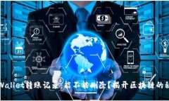 TPWallet转账记录：能不能删除？揭开区块链的秘密