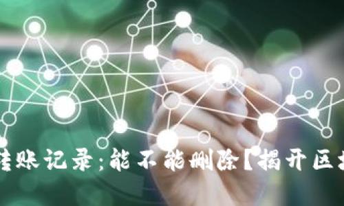 TPWallet转账记录：能不能删除？揭开区块链的秘密