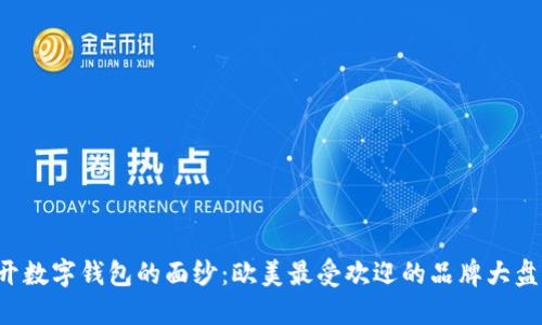 揭开数字钱包的面纱：欧美最受欢迎的品牌大盘点！