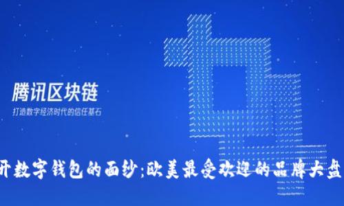揭开数字钱包的面纱：欧美最受欢迎的品牌大盘点！