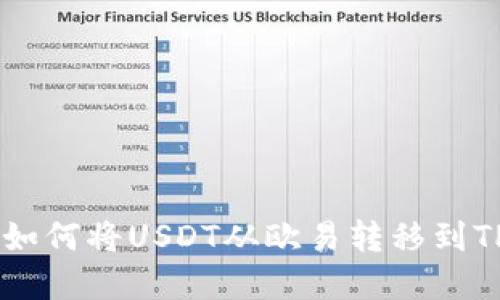轻松掌握：如何将USDT从欧易转移到TP Wallet？