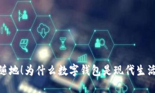 你的钱，随时随地！为什么数字钱包是现代生活的必备工具？