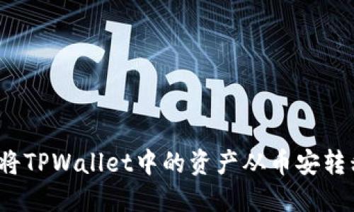 如何顺利将TPWallet中的资产从币安转移至火币？