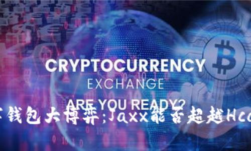 数字钱包大博弈：Jaxx能否超越Hcash？