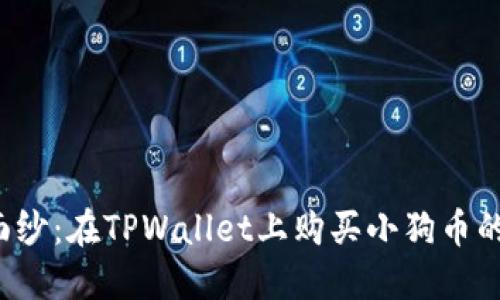 揭开神秘面纱：在TPWallet上购买小狗币的终极指南！