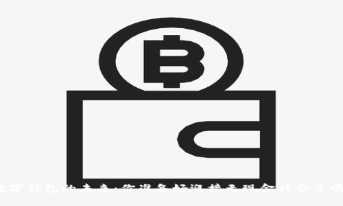 数字钱包的未来：你准备好迎接无现金社会了吗？