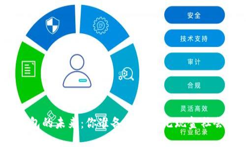 数字钱包的未来：你准备好迎接无现金社会了吗？