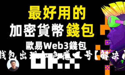 为什么你的TP钱包出现红色感叹号？解决问题的终极指南
