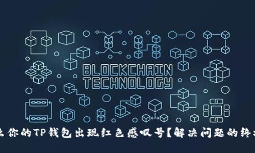 为什么你的TP钱包出现红色感叹号？解决问题的终极指南