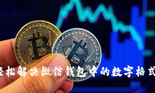 如何轻松解决微信钱包中的数字格式问题？