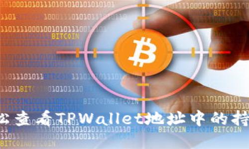 如何轻松查看TPWallet地址中的持币情况？