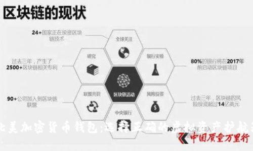 北美加密货币钱包：选择正确的虚拟资产护航器