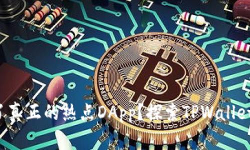 你是否错过了真正的热点DApp？探索TPWallet的隐藏宝藏！