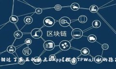 你是否错过了真正的热点DApp？探索TPWallet的隐藏