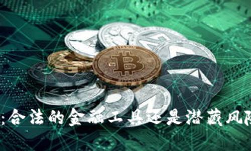 加密货币钱包：合法的金融工具还是潜藏风险的非法温床？
