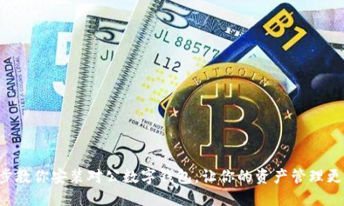 一步步教你安装对公数字钱包，让你的资产管理更轻松！