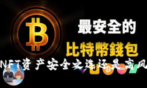 TP硬钱包：你的NFT资产安全之选还是高风险的存储方案？
