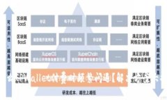 为什么TPWallet付费时频繁闪退？解决方案大揭秘！