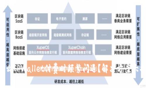 为什么TPWallet付费时频繁闪退？解决方案大揭秘！