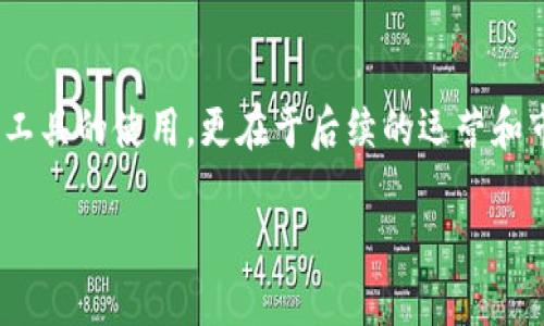   轻松一键发币：让你的TPWallet创造无限可能 / 
 guanjianci TPWallet, 发币, 区块链 /guanjianci 

引言：探索区块链的新篇章
在数字货币日益流行的今天，越来越多的人想要进入这个充满机遇的领域。无论你是企业家、开发者，还是区块链爱好者，创建和发行自己的数字资产都可以是一个令人兴奋的旅程。TPWallet，作为一款功能强大的数字资产管理工具，提供了简单便捷的一键发币功能，让你轻松踏上数字货币的道路。在这篇文章中，我们将共同探讨如何在TPWallet上一键发币，以及这一过程所带来的各种可能性和挑战。

TPWallet简介：你身边的区块链助手
TPWallet是一款多功能数字钱包，支持多种主流区块链网络（如Ethereum、BSC、TRON等），旨在为用户提供便捷、安全的数字资产管理体验。它不仅支持基本的资产存储和转账功能，还可以让用户创建和发行自己的数字货币，以满足个性化需求。在TPWallet的帮助下，不同背景的用户都能轻松参与到区块链的生态系统中。

是什么让TPWallet的发币功能脱颖而出
对于很多非技术用户来说，进入区块链世界可能是一个高门槛的挑战。然而，TPWallet通过其直观的界面和简化的流程，已将发币的过程变得简单明了。无论你是初学者还是有经验的开发者，都会在这其中找到适合自己的方法。从创建代币的基本信息到设置供应量，TPWallet都大大简化了所有操作，让你无需深入了解复杂的代码和技术实现。

一键发币的具体步骤
现在，让我们一起来看看在TPWallet上如何具体操作，完成一键发币的全过程。整个流程虽然看似复杂，但只需几个简单的步骤，就能轻松搞定。

h4步骤一：下载并安装TPWallet/h4
首先，你需要前往TPWallet的官方网站，下载适合自己设备的版本并进行安装。如果你已经安装了TPWallet，那么确保你的应用程序是最新版本，以获得最新功能和安全性。

h4步骤二：创建或导入钱包/h4
在你打开TPWallet后，你将看到创建新钱包或导入已有钱包的选项。如果你是新用户，可以选择创建新钱包，并按指示设置强密码和备份助记词。如果已经有钱包，确保导入时输入正确定的信息，保证安全性。

h4步骤三：选择区块链网络/h4
在TPWallet中，你可以选择发行代币的区块链网络。以Ethereum为例，选择相应的网络后，系统会引导你进行下一步。不同的区块链网络有各自的特性，根据你的需求选择最合适的网络是至关重要的一步。

h4步骤四：设置代币信息/h4
这是整个发币过程中最关键的一步。你需要根据自己的需求设置代币名称、符号、总供应量、发行时间等基本信息。在这一过程中，考虑到未来可能的市场定位和用户需求，选择一个易于记忆的名称和符号将有助于你的代币在市场上脱颖而出。

h4步骤五：确认并发布代币/h4
设置完成后，TPWallet会显示所有需要确认的信息。这时，你可以检查每一个细节，确保没有错误。确认无误后，点击“发布”按钮，TPWallet将为你完成所有技术性操作，顺利发币。这一过程通常会在几分钟之内完成，耐心等待即可。

发币后的运营与推广
成功发币后，重要的是靠对市场的理解进行有效的运营和推广。创建代币仅仅是第一步，接下来的成功将取决于你如何管理这个资产。

h4市场定位与目标用户分析/h4
针对你的代币制定明确的市场定位，确定它适合哪些用户或场景，以及它将解决哪些问题。在这一过程中，利用市场调研工具和竞争分析，了解已有产品的优势和不足，为你的代币找准定位。

h4推动社区互动与发展/h4
区块链的社区文化至关重要，积极创建和维护一个活跃的用户社区会帮助你在市场上获得更多的信任与支持。通过社交媒体、论坛等平台与用户互动，吸引更多的关注者注意到你的代币，分享创意和想法，建立品牌忠诚度。

h4持续改进与更新/h4
随着市场的变化和用户需求的发展，你的代币可能需要进行相应的更新和。定期进行技术更新，增加新功能，确保你的代币能够跟上时代的步伐。与其他区块链项目进行合作，增加代币的使用场景与实际应用，也是一种非常有效的市场策略。

结语：实现梦想的第一步
在TPWallet上一键发币是一种将梦想化为现实的途径。它不仅为你的创意提供了落地的机会，更打开了一个充满未知与可能性的大门。虽然这一过程简单易行，但成功并不仅仅依赖于工具的使用，更在于后续的运营和市场策略。在这个快速变化的数字钱包时代，把握每一个机会，持续学习与尝试，让你的区块链之旅更加精彩。

走出你自己的发币之路，面对挑战，从失败中汲取经验，为未来的成功奠定基础。希望这篇文章可以为你在TPWallet上的发币之旅提供指引，逐步迈向你所渴望的成功路径。