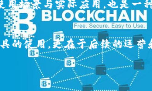   轻松一键发币：让你的TPWallet创造无限可能 / 
 guanjianci TPWallet, 发币, 区块链 /guanjianci 

引言：探索区块链的新篇章
在数字货币日益流行的今天，越来越多的人想要进入这个充满机遇的领域。无论你是企业家、开发者，还是区块链爱好者，创建和发行自己的数字资产都可以是一个令人兴奋的旅程。TPWallet，作为一款功能强大的数字资产管理工具，提供了简单便捷的一键发币功能，让你轻松踏上数字货币的道路。在这篇文章中，我们将共同探讨如何在TPWallet上一键发币，以及这一过程所带来的各种可能性和挑战。

TPWallet简介：你身边的区块链助手
TPWallet是一款多功能数字钱包，支持多种主流区块链网络（如Ethereum、BSC、TRON等），旨在为用户提供便捷、安全的数字资产管理体验。它不仅支持基本的资产存储和转账功能，还可以让用户创建和发行自己的数字货币，以满足个性化需求。在TPWallet的帮助下，不同背景的用户都能轻松参与到区块链的生态系统中。

是什么让TPWallet的发币功能脱颖而出
对于很多非技术用户来说，进入区块链世界可能是一个高门槛的挑战。然而，TPWallet通过其直观的界面和简化的流程，已将发币的过程变得简单明了。无论你是初学者还是有经验的开发者，都会在这其中找到适合自己的方法。从创建代币的基本信息到设置供应量，TPWallet都大大简化了所有操作，让你无需深入了解复杂的代码和技术实现。

一键发币的具体步骤
现在，让我们一起来看看在TPWallet上如何具体操作，完成一键发币的全过程。整个流程虽然看似复杂，但只需几个简单的步骤，就能轻松搞定。

h4步骤一：下载并安装TPWallet/h4
首先，你需要前往TPWallet的官方网站，下载适合自己设备的版本并进行安装。如果你已经安装了TPWallet，那么确保你的应用程序是最新版本，以获得最新功能和安全性。

h4步骤二：创建或导入钱包/h4
在你打开TPWallet后，你将看到创建新钱包或导入已有钱包的选项。如果你是新用户，可以选择创建新钱包，并按指示设置强密码和备份助记词。如果已经有钱包，确保导入时输入正确定的信息，保证安全性。

h4步骤三：选择区块链网络/h4
在TPWallet中，你可以选择发行代币的区块链网络。以Ethereum为例，选择相应的网络后，系统会引导你进行下一步。不同的区块链网络有各自的特性，根据你的需求选择最合适的网络是至关重要的一步。

h4步骤四：设置代币信息/h4
这是整个发币过程中最关键的一步。你需要根据自己的需求设置代币名称、符号、总供应量、发行时间等基本信息。在这一过程中，考虑到未来可能的市场定位和用户需求，选择一个易于记忆的名称和符号将有助于你的代币在市场上脱颖而出。

h4步骤五：确认并发布代币/h4
设置完成后，TPWallet会显示所有需要确认的信息。这时，你可以检查每一个细节，确保没有错误。确认无误后，点击“发布”按钮，TPWallet将为你完成所有技术性操作，顺利发币。这一过程通常会在几分钟之内完成，耐心等待即可。

发币后的运营与推广
成功发币后，重要的是靠对市场的理解进行有效的运营和推广。创建代币仅仅是第一步，接下来的成功将取决于你如何管理这个资产。

h4市场定位与目标用户分析/h4
针对你的代币制定明确的市场定位，确定它适合哪些用户或场景，以及它将解决哪些问题。在这一过程中，利用市场调研工具和竞争分析，了解已有产品的优势和不足，为你的代币找准定位。

h4推动社区互动与发展/h4
区块链的社区文化至关重要，积极创建和维护一个活跃的用户社区会帮助你在市场上获得更多的信任与支持。通过社交媒体、论坛等平台与用户互动，吸引更多的关注者注意到你的代币，分享创意和想法，建立品牌忠诚度。

h4持续改进与更新/h4
随着市场的变化和用户需求的发展，你的代币可能需要进行相应的更新和。定期进行技术更新，增加新功能，确保你的代币能够跟上时代的步伐。与其他区块链项目进行合作，增加代币的使用场景与实际应用，也是一种非常有效的市场策略。

结语：实现梦想的第一步
在TPWallet上一键发币是一种将梦想化为现实的途径。它不仅为你的创意提供了落地的机会，更打开了一个充满未知与可能性的大门。虽然这一过程简单易行，但成功并不仅仅依赖于工具的使用，更在于后续的运营和市场策略。在这个快速变化的数字钱包时代，把握每一个机会，持续学习与尝试，让你的区块链之旅更加精彩。

走出你自己的发币之路，面对挑战，从失败中汲取经验，为未来的成功奠定基础。希望这篇文章可以为你在TPWallet上的发币之旅提供指引，逐步迈向你所渴望的成功路径。