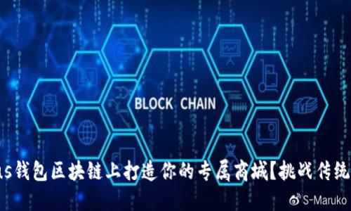 如何在Plus钱包区块链上打造你的专属商城？挑战传统商业模式！