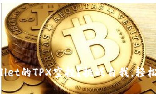 如何获取TPWallet的TPX空投？挑战自我，轻松获取加密资产！