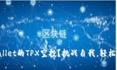 如何获取TPWallet的TPX空投？挑战自我，轻松获取加
