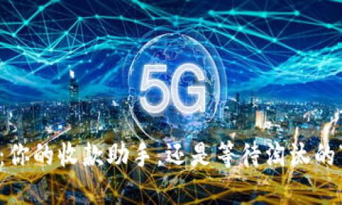 数字钱包：你的收款助手，还是等待淘汰的“老古董”？