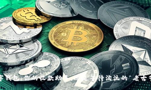数字钱包：你的收款助手，还是等待淘汰的“老古董”？