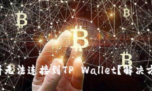 为什么薄饼无法连接到TP Wallet？解决方案在这里！