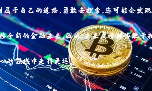   为何你迟迟不敢使用电子钱包？逃避数字货币的真相大揭秘！ / 
 guanjianci 电子钱包,数字货币,科技金融 /guanjianci 

引言：数字时代的货币革命
随着科技的飞速发展，我们的生活方式、消费习惯以及财富管理的方式也在悄然发生变化。电子钱包与数字货币的崛起，像一股强劲的旋风，迅速卷入了我们的日常生活中。然而，尽管这些新兴的金融工具已经显得愈发重要，许多人仍对它们心存疑惑与恐惧。我们常常问自己：电子钱包究竟是什么？数字货币真的安全吗？而我又为何犹豫不决地在这个领域迟迟无法迈出一步？

电子钱包的基本概念
电子钱包，简单来说就是一种用于存储和管理您的数字货币或传统货币的工具。想象一下，如果你在现实世界中有一个钱包，可以容纳所有的现金、信用卡、会员卡，那么电子钱包便是这个钱包的数字化版本。用户通过电子钱包可以方便地进行付款、收款、转账，甚至在某些情况下，还能够享受各种优惠和奖励。

数字货币的兴起
数字货币的概念起源于比特币的出现，但如今已经发展出了数以千计的不同种类，包括以太坊、瑞波币等。数字货币是一种使用加密技术来确保交易安全的虚拟货币。在不久的将来，它可能会逐渐取代传统的货币形式，成为全球贸易的主流。

人们的困惑：电子钱包与数字货币的安全性
许多用户对电子钱包和数字货币的疑虑主要集中在安全性上。我们常常听到关于黑客攻击、平台破产，以及用户资产被盗的新闻。这些问题无疑让人对电子钱包的使用产生了巨大的心理负担。实际上，如何安全地使用电子钱包，保护自己的资产，是每个用户必须面对的一项挑战。

提高安全性的小技巧
那么，如何能够在享受电子钱包和数字货币带来便利的同时，确保自身的安全呢？ 
ul
    listrong使用强密码：/strong创建一个长且复杂的密码，并定期更换。/li
    listrong启用双重认证：/strong在大多数电子钱包中，您可以选择启用双重身份验证。这可以为您的账户增加一层额外的保护。/li
    listrong谨慎选择电子钱包提供商：/strong选择那些信誉良好的、拥有先进安全技术的电子钱包服务平台。/li
/ul

电子钱包的多种用途
除了基本的存储和支付功能，电子钱包的高级应用正吸引着越来越多的用户。例如，当您使用电子钱包进行支付时，很多商家会提供立即的折扣或积分奖励，转化为实实在在的经济利益。此外，一些电子钱包还支持多种货币的转换，使国际交易变得简单快捷。

文化与科技的交织
在不同的文化中，电子钱包和数字货币的接受程度各不相同。在一些发达国家，例如美国和日本，数字货币的使用逐渐变得普遍，而在一些发展中国家，用户则可能更加依赖传统支付方式。然而，无论是哪个国家或地区，科技始终在推动着金融的发展，人们的生活方式也在不断适应这一变革。

挑战与机遇
尽管电子钱包和数字货币的前景广阔，但仍旧存在不少挑战。法规政策的不确定性、市场的波动性以及用户的信任缺乏，都是制约其发展的重要因素。然而，挑战背后也暗藏着机遇。随着监管环境的改善和用户教育的逐渐深入，未来电子钱包和数字货币的市场潜力仍是值得期待的。

案例分享：成功使用电子钱包的人物故事
让我们通过一个真实的故事来看待这一切。讲述者小张是一名年轻的创业者，他的初创公司主要依靠电子钱包和数字货币进行交易。起初，他也曾为安全性和隐私而感到焦虑，但在经过多次实践和学习后，他不仅成功地实现了资金的安全管理，还通过使用电子钱包节省了大量时间与成本。“我在国际市场上拓展业务时，电子钱包为我提供了极大的便利，我再也不用担心汇款问题。”小张说道。

如何开始使用电子钱包与数字货币
现在，走进电子钱包和数字货币的世界并不复杂。您只需要：
ul
       li选择一个适合的电子钱包应用，并进行下载。/li
       li完成注册和身份验证。/li
       li将资金存入您的电子钱包，或直接购买数字货币。/li
/ul
在获得一些基本的知识与技能后，您便可以开始轻松管理自己的资金了。记住，实践是最好的老师。

总结：拥抱变化，勇敢迈出第一步
面对快速变化的金融环境，勇于尝试新的工具显得至关重要。虽然电子钱包和数字货币可能在一开始让我们感到无所适从，但通过学习和实践，任何人都可以在这个领域找到属于自己的道路。勇敢去探索，您可能会发现这条路的尽头，是真正的金融自由。

结束语
无论您是对电子钱包和数字货币感兴趣的普通消费者，还是希望利用这些工具进行投资的严肃玩家，这个领域都提供了丰富的可能性。是时候放下那些顾虑，走出舒适区，迎接全新的金融未来。因为，未来属于那些敢于拥抱改变的人。

附录：进一步阅读和资源
为了更加深入地了解电子钱包和数字货币，您可以参考相关书籍、在线课程、以及各种金融博客和社群论坛。这些资源将为您提供丰富的知识和实践经验，助您在这个激动人心的领域中走得更远。 

所以，今天就开始您的探索之旅吧！