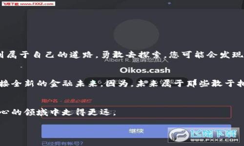   为何你迟迟不敢使用电子钱包？逃避数字货币的真相大揭秘！ / 
 guanjianci 电子钱包,数字货币,科技金融 /guanjianci 

引言：数字时代的货币革命
随着科技的飞速发展，我们的生活方式、消费习惯以及财富管理的方式也在悄然发生变化。电子钱包与数字货币的崛起，像一股强劲的旋风，迅速卷入了我们的日常生活中。然而，尽管这些新兴的金融工具已经显得愈发重要，许多人仍对它们心存疑惑与恐惧。我们常常问自己：电子钱包究竟是什么？数字货币真的安全吗？而我又为何犹豫不决地在这个领域迟迟无法迈出一步？

电子钱包的基本概念
电子钱包，简单来说就是一种用于存储和管理您的数字货币或传统货币的工具。想象一下，如果你在现实世界中有一个钱包，可以容纳所有的现金、信用卡、会员卡，那么电子钱包便是这个钱包的数字化版本。用户通过电子钱包可以方便地进行付款、收款、转账，甚至在某些情况下，还能够享受各种优惠和奖励。

数字货币的兴起
数字货币的概念起源于比特币的出现，但如今已经发展出了数以千计的不同种类，包括以太坊、瑞波币等。数字货币是一种使用加密技术来确保交易安全的虚拟货币。在不久的将来，它可能会逐渐取代传统的货币形式，成为全球贸易的主流。

人们的困惑：电子钱包与数字货币的安全性
许多用户对电子钱包和数字货币的疑虑主要集中在安全性上。我们常常听到关于黑客攻击、平台破产，以及用户资产被盗的新闻。这些问题无疑让人对电子钱包的使用产生了巨大的心理负担。实际上，如何安全地使用电子钱包，保护自己的资产，是每个用户必须面对的一项挑战。

提高安全性的小技巧
那么，如何能够在享受电子钱包和数字货币带来便利的同时，确保自身的安全呢？ 
ul
    listrong使用强密码：/strong创建一个长且复杂的密码，并定期更换。/li
    listrong启用双重认证：/strong在大多数电子钱包中，您可以选择启用双重身份验证。这可以为您的账户增加一层额外的保护。/li
    listrong谨慎选择电子钱包提供商：/strong选择那些信誉良好的、拥有先进安全技术的电子钱包服务平台。/li
/ul

电子钱包的多种用途
除了基本的存储和支付功能，电子钱包的高级应用正吸引着越来越多的用户。例如，当您使用电子钱包进行支付时，很多商家会提供立即的折扣或积分奖励，转化为实实在在的经济利益。此外，一些电子钱包还支持多种货币的转换，使国际交易变得简单快捷。

文化与科技的交织
在不同的文化中，电子钱包和数字货币的接受程度各不相同。在一些发达国家，例如美国和日本，数字货币的使用逐渐变得普遍，而在一些发展中国家，用户则可能更加依赖传统支付方式。然而，无论是哪个国家或地区，科技始终在推动着金融的发展，人们的生活方式也在不断适应这一变革。

挑战与机遇
尽管电子钱包和数字货币的前景广阔，但仍旧存在不少挑战。法规政策的不确定性、市场的波动性以及用户的信任缺乏，都是制约其发展的重要因素。然而，挑战背后也暗藏着机遇。随着监管环境的改善和用户教育的逐渐深入，未来电子钱包和数字货币的市场潜力仍是值得期待的。

案例分享：成功使用电子钱包的人物故事
让我们通过一个真实的故事来看待这一切。讲述者小张是一名年轻的创业者，他的初创公司主要依靠电子钱包和数字货币进行交易。起初，他也曾为安全性和隐私而感到焦虑，但在经过多次实践和学习后，他不仅成功地实现了资金的安全管理，还通过使用电子钱包节省了大量时间与成本。“我在国际市场上拓展业务时，电子钱包为我提供了极大的便利，我再也不用担心汇款问题。”小张说道。

如何开始使用电子钱包与数字货币
现在，走进电子钱包和数字货币的世界并不复杂。您只需要：
ul
       li选择一个适合的电子钱包应用，并进行下载。/li
       li完成注册和身份验证。/li
       li将资金存入您的电子钱包，或直接购买数字货币。/li
/ul
在获得一些基本的知识与技能后，您便可以开始轻松管理自己的资金了。记住，实践是最好的老师。

总结：拥抱变化，勇敢迈出第一步
面对快速变化的金融环境，勇于尝试新的工具显得至关重要。虽然电子钱包和数字货币可能在一开始让我们感到无所适从，但通过学习和实践，任何人都可以在这个领域找到属于自己的道路。勇敢去探索，您可能会发现这条路的尽头，是真正的金融自由。

结束语
无论您是对电子钱包和数字货币感兴趣的普通消费者，还是希望利用这些工具进行投资的严肃玩家，这个领域都提供了丰富的可能性。是时候放下那些顾虑，走出舒适区，迎接全新的金融未来。因为，未来属于那些敢于拥抱改变的人。

附录：进一步阅读和资源
为了更加深入地了解电子钱包和数字货币，您可以参考相关书籍、在线课程、以及各种金融博客和社群论坛。这些资源将为您提供丰富的知识和实践经验，助您在这个激动人心的领域中走得更远。 

所以，今天就开始您的探索之旅吧！