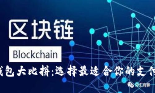 数字钱包大比拼：选择最适合你的支付工具！