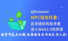 数字钱包大比拼：选择最适合你的支付工具！
